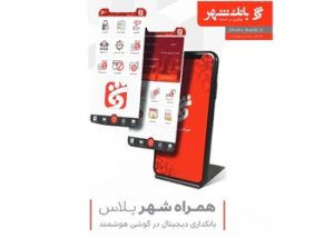 گسترش فعالیت های بانک شهر با همراه شهر پلاس