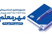 آغاز جشنواره «مهر معلم» با تخفیف‌های ویژه بیمه معلم برای فرهنگیان